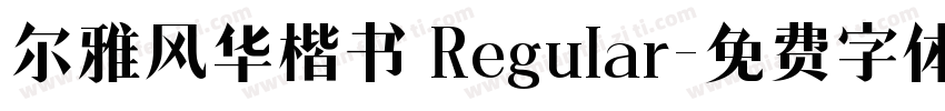 尔雅风华楷书 Regular字体转换